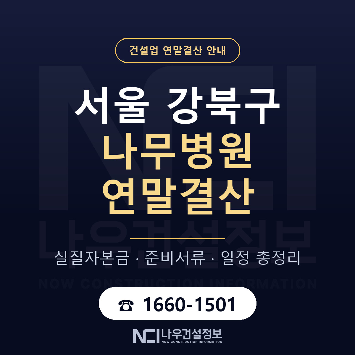 강북구 나무병원 연말결산 — 서울 안내 — 나우건설정보