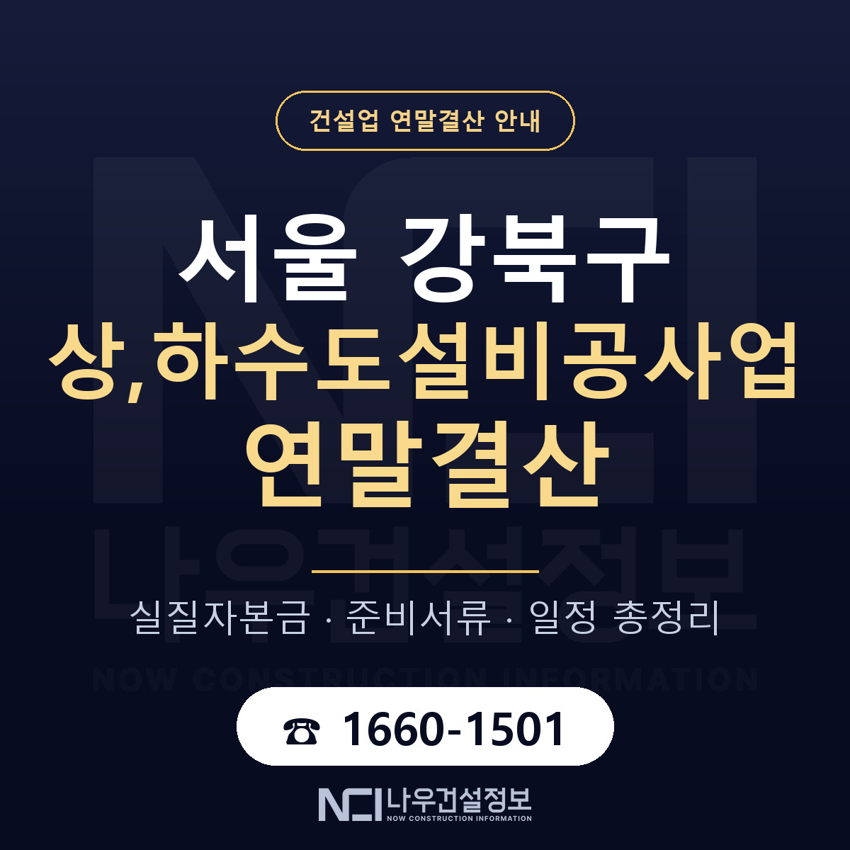 강북구 상,하수도설비공사업 연말결산 이렇게 안내 — 나우건설정보
