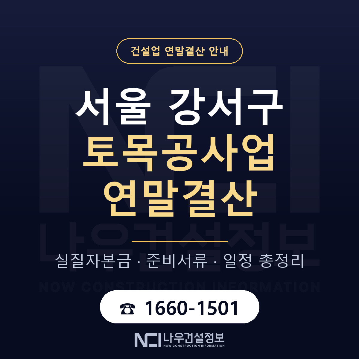 서울 강서구 토목공사업 연말결산 점검 안내 — 나우건설정보