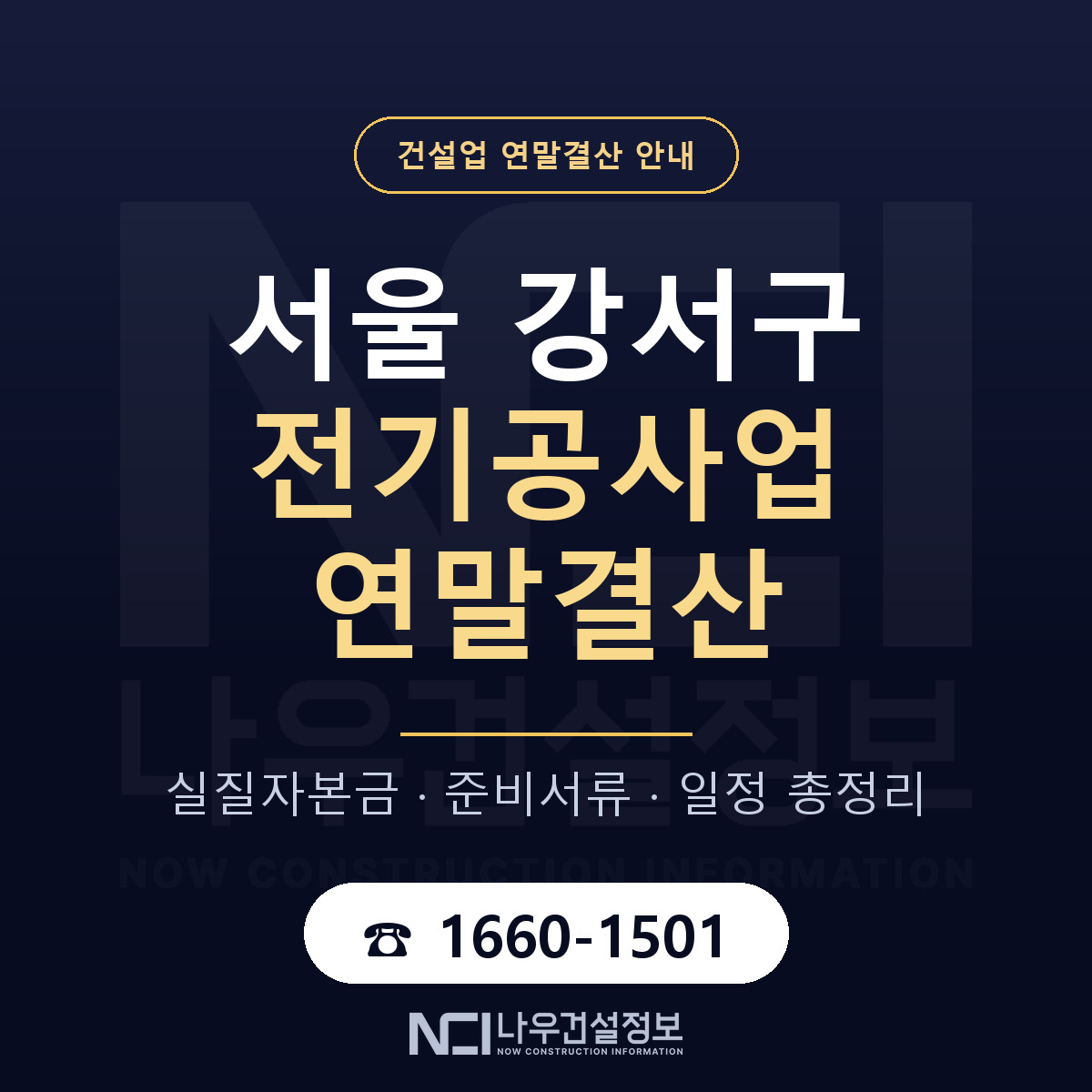 서울 강서구 전기공사업 연말결산 점검 안내 — 나우건설정보