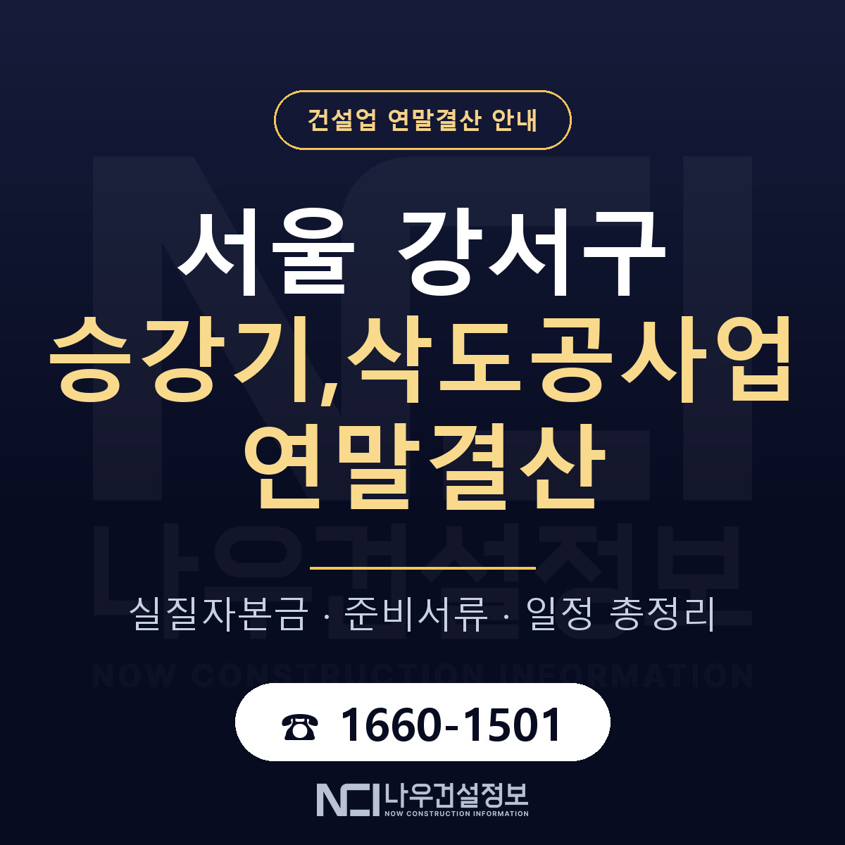 서울 강서구 승강기,삭도공사업 연말결산 준비 안내 — 나우건설정보