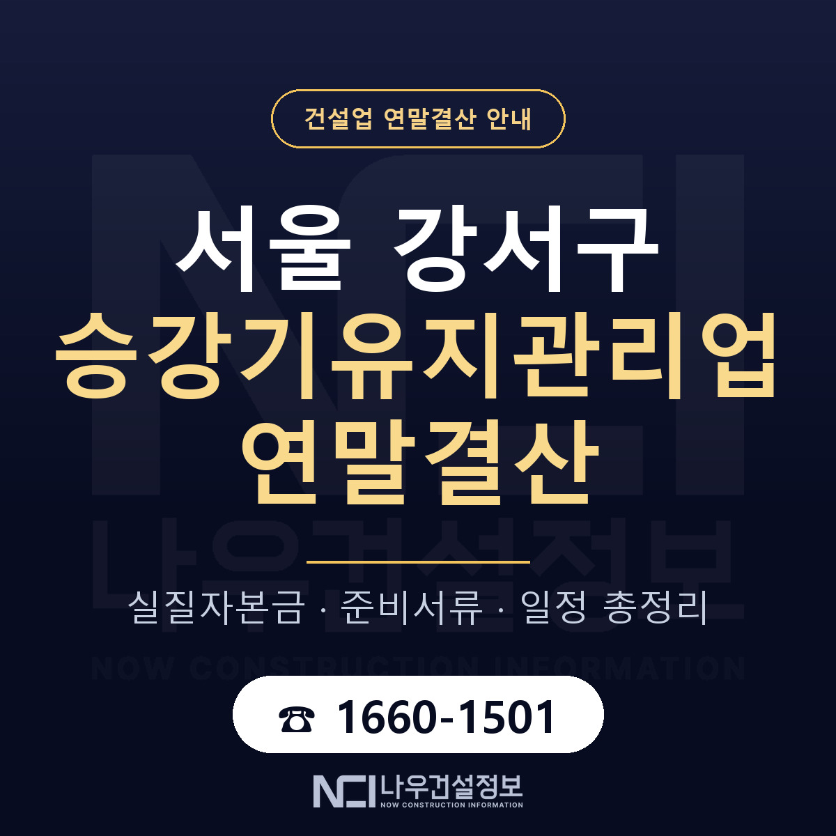 서울 강서구 승강기유지관리업 연말결산 대비 안내 — 나우건설정보