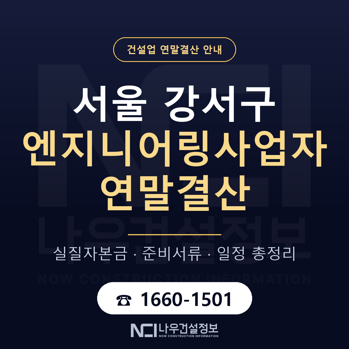 서울 강서구 엔지니어링사업자 연말결산 대비 안내 — 나우건설정보