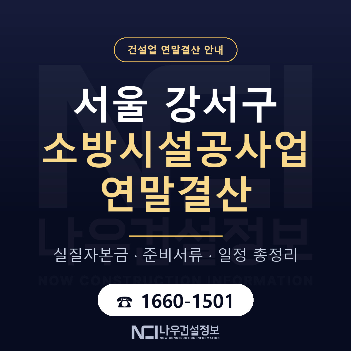 서울 강서구 소방시설공사업 연말결산 준비 안내 — 나우건설정보