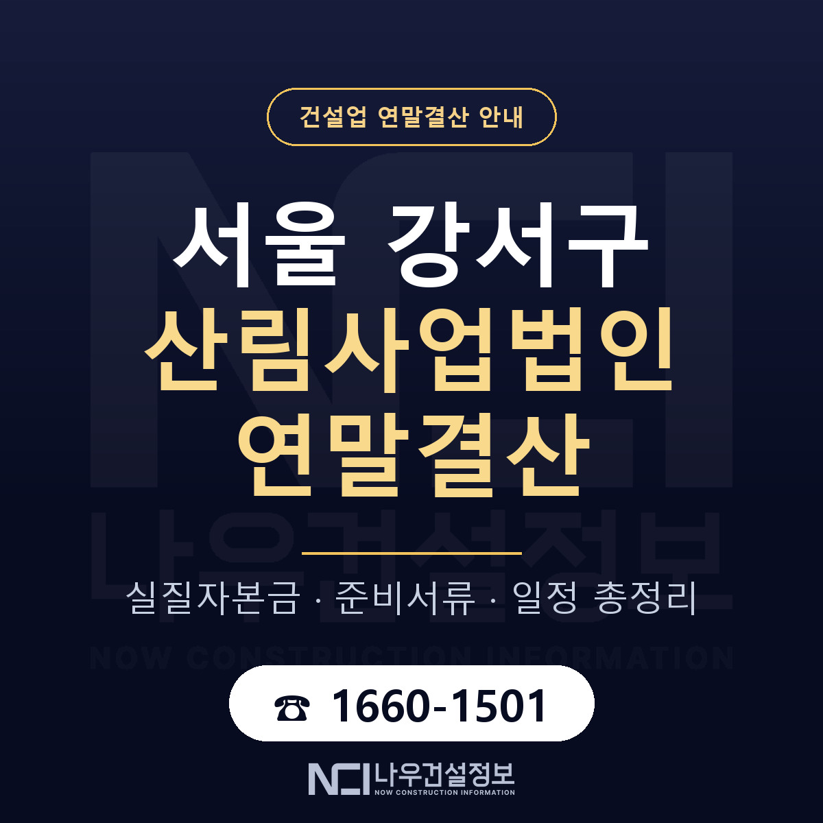 서울 강서구 산림사업법인 연말결산 자본금 안내 — 나우건설정보