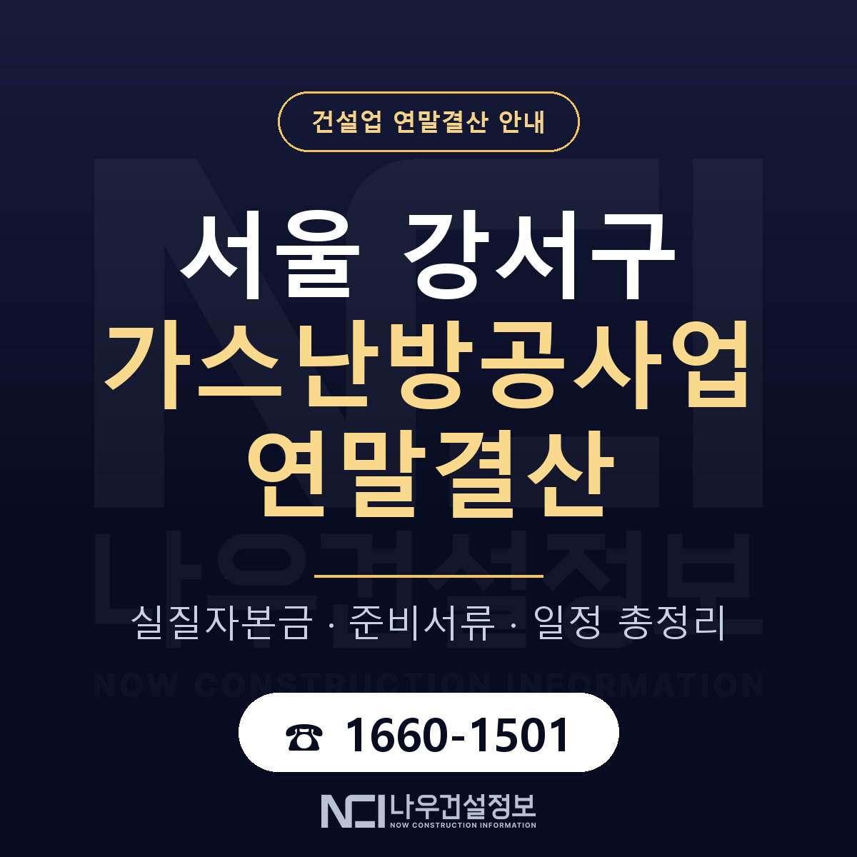 서울 강서구 가스난방공사업 연말결산 자본금 안내 — 나우건설정보