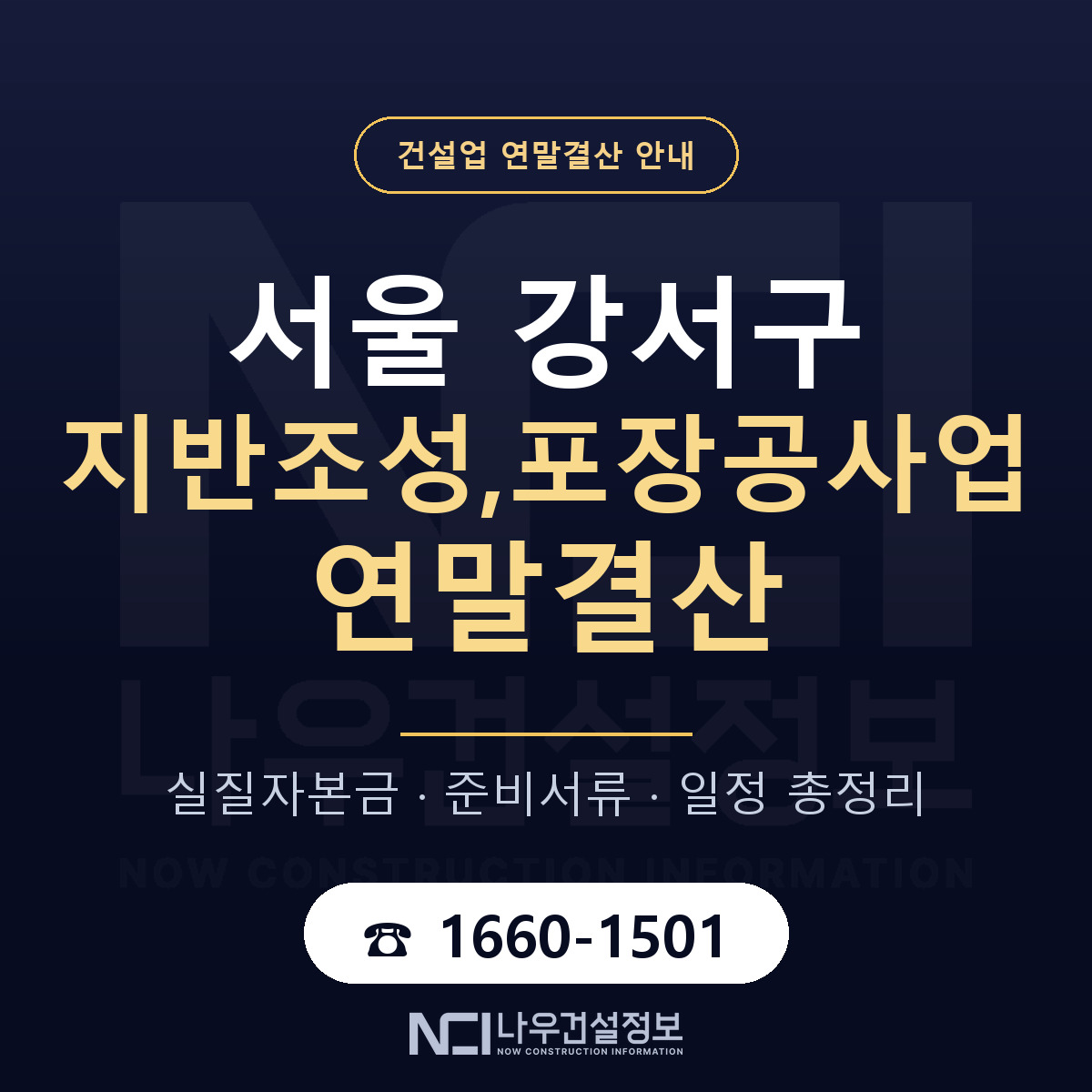 서울 강서구 지반조성,포장공사업 연말결산 점검 안내 — 나우건설정보