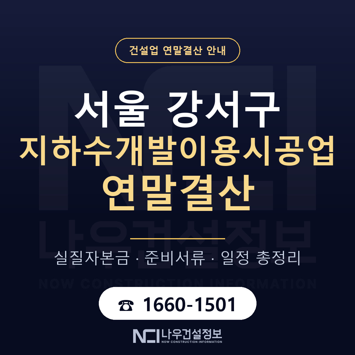 서울 강서구 지하수개발이용시공업 연말결산 안내 — 나우건설정보