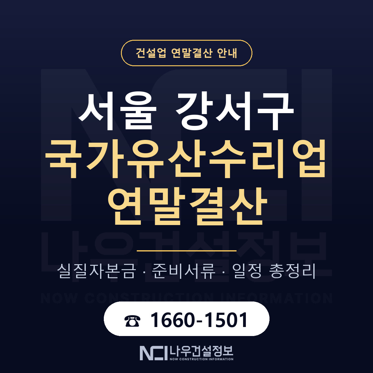서울 강서구 국가유산수리업 연말결산 순서 안내 — 나우건설정보