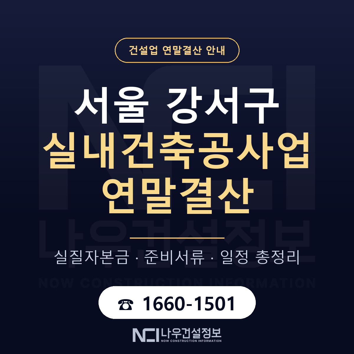 서울 강서구 실내건축공사업 연말결산 준비 안내 — 나우건설정보