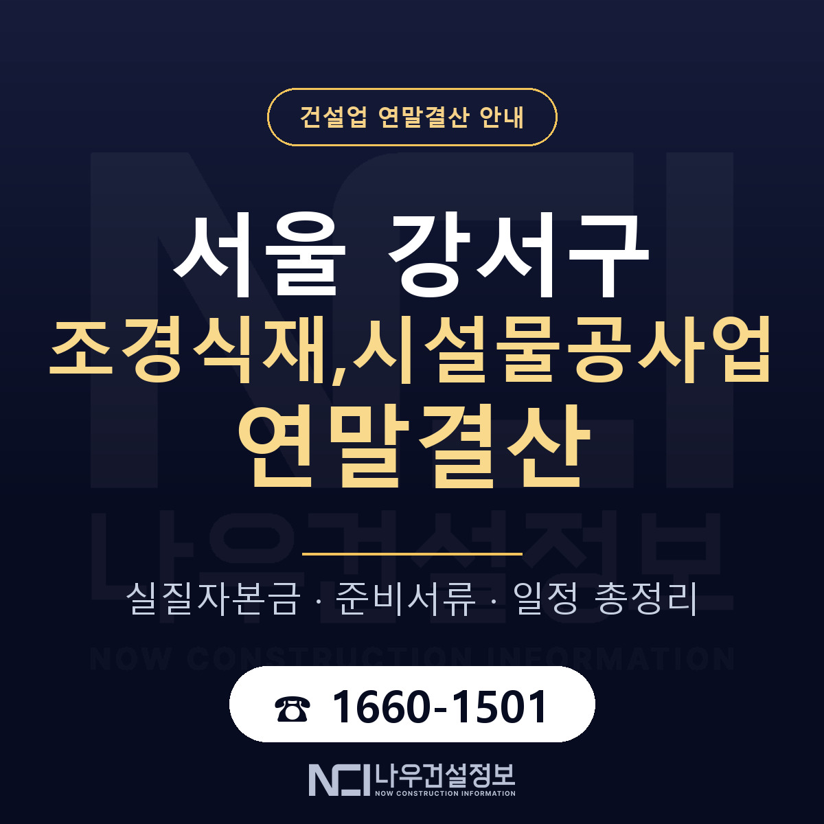 서울 강서구 조경식재,시설물공사업 연말결산 일정 안내 — 나우건설정보