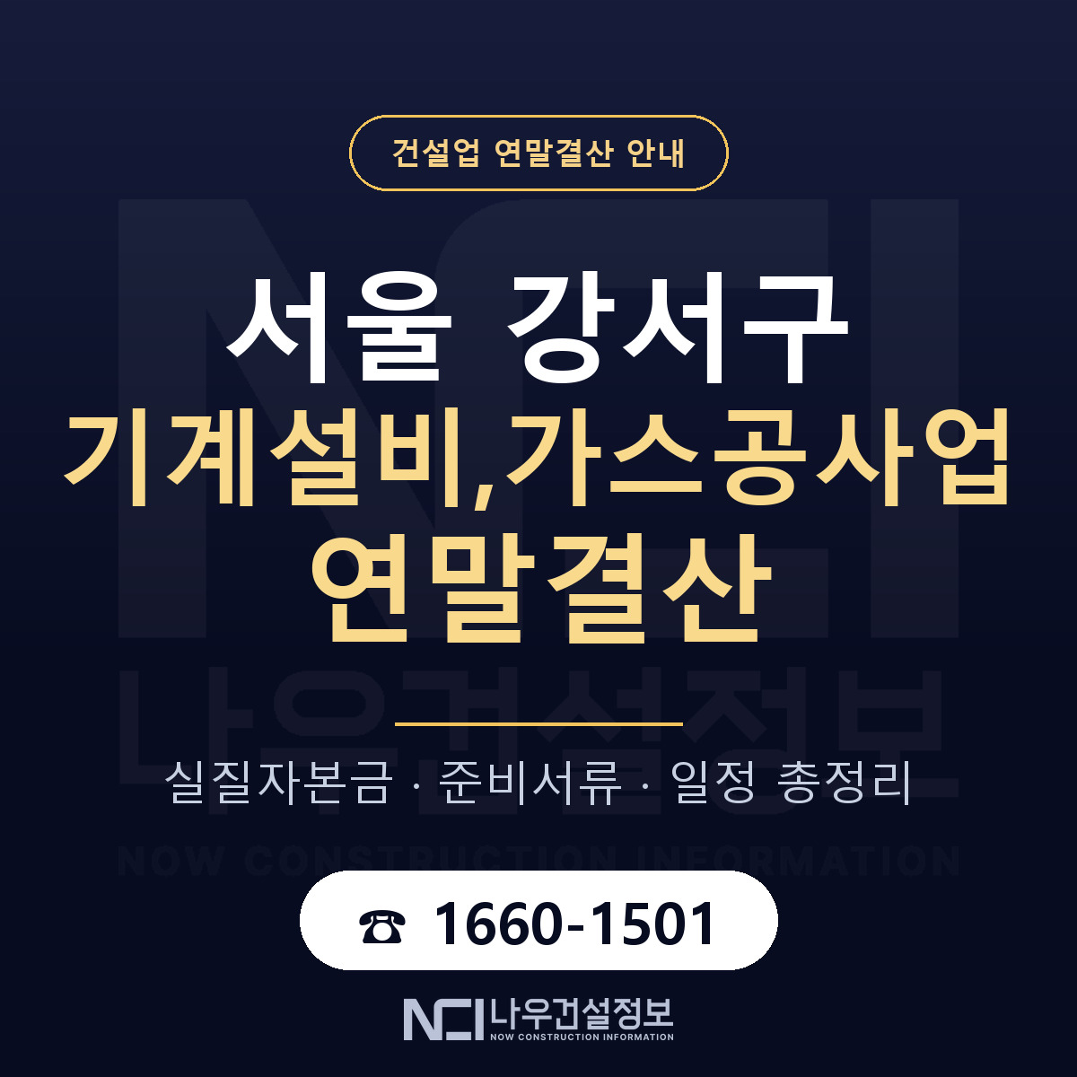 서울 강서구 기계설비,가스공사업 연말결산 준비 안내 — 나우건설정보