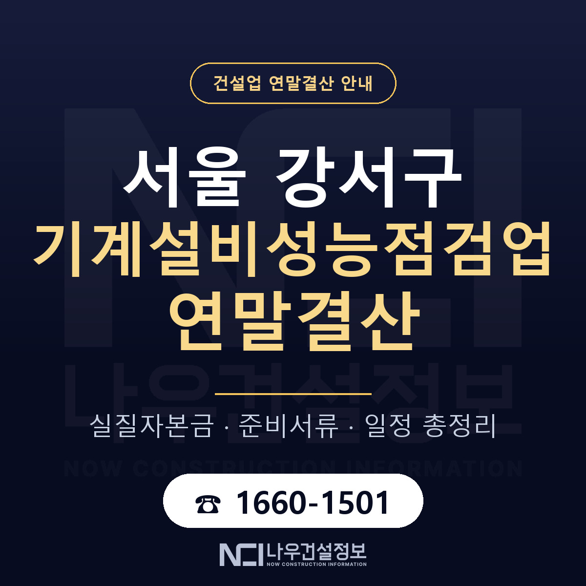 서울 강서구 기계설비성능점검업 연말결산 안내 — 나우건설정보