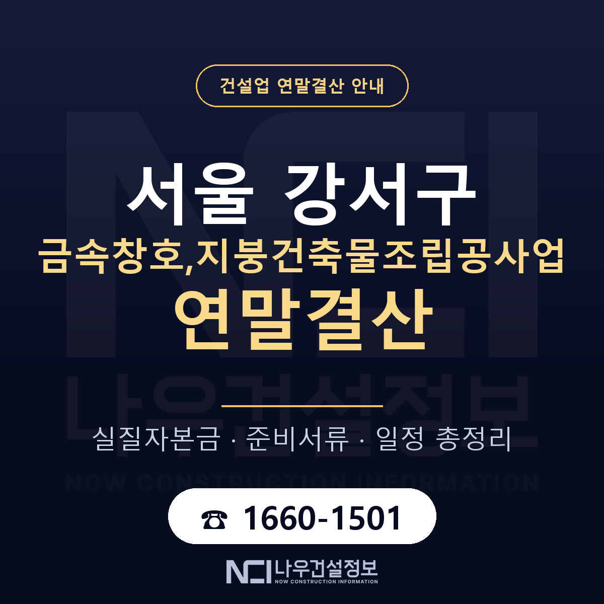 서울 강서구 금속창호,지붕건축물조립공사업 연말결산 자본금 안내 — 나우건설정보