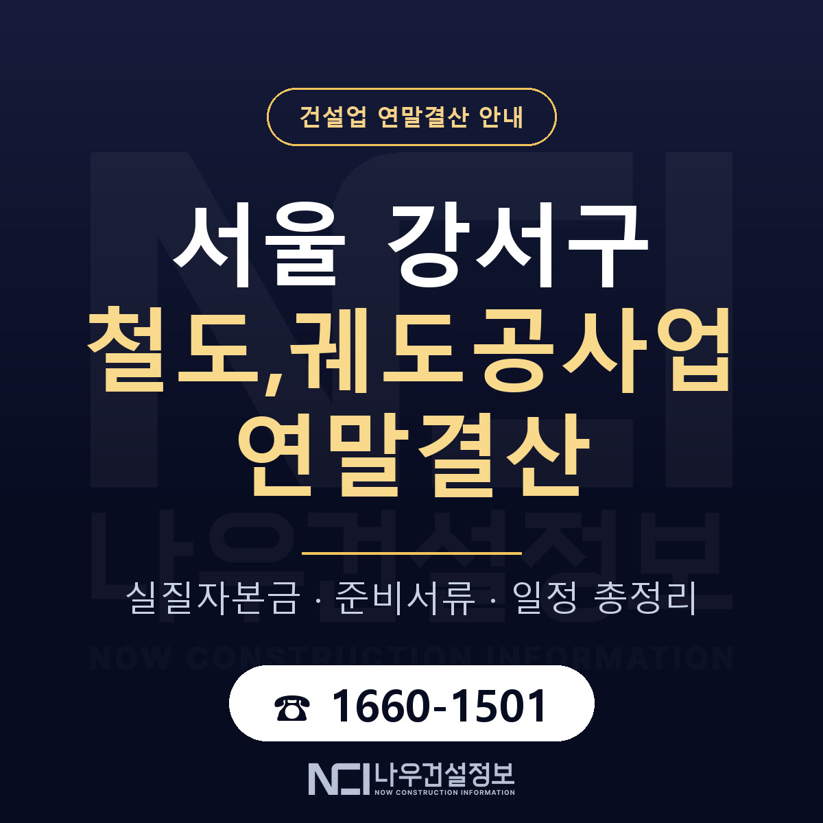 서울 강서구 철도,궤도공사업 연말결산 준비 안내 — 나우건설정보