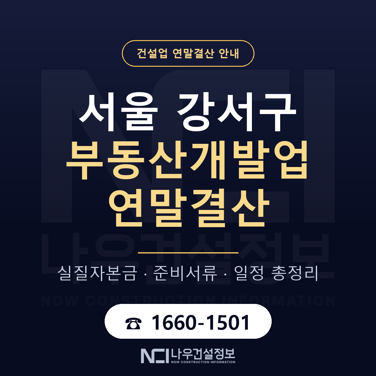 서울 강서구 부동산개발업 연말결산 점검 안내 — 나우건설정보