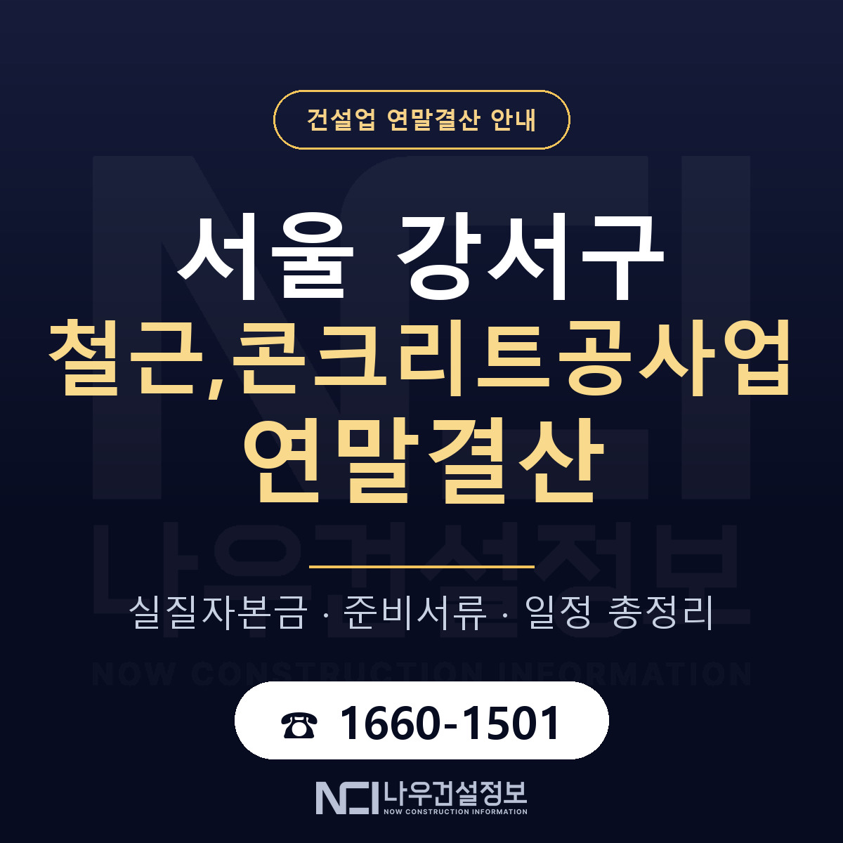 서울 강서구 철근,콘크리트공사업 연말결산 안내 — 나우건설정보