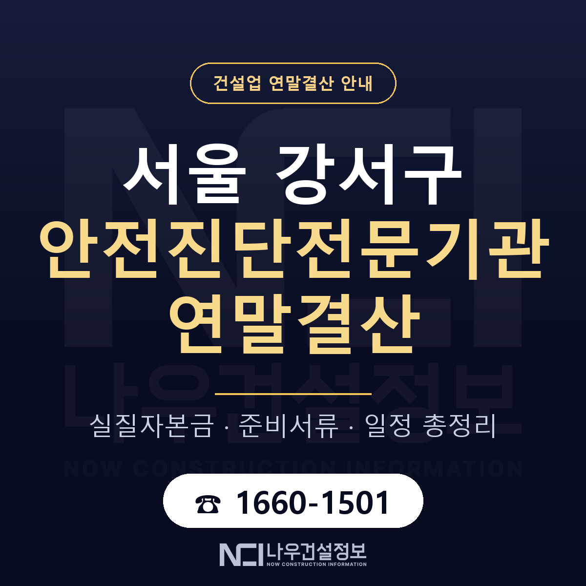 서울 강서구 안전진단전문기관 연말결산 순서 안내 — 나우건설정보
