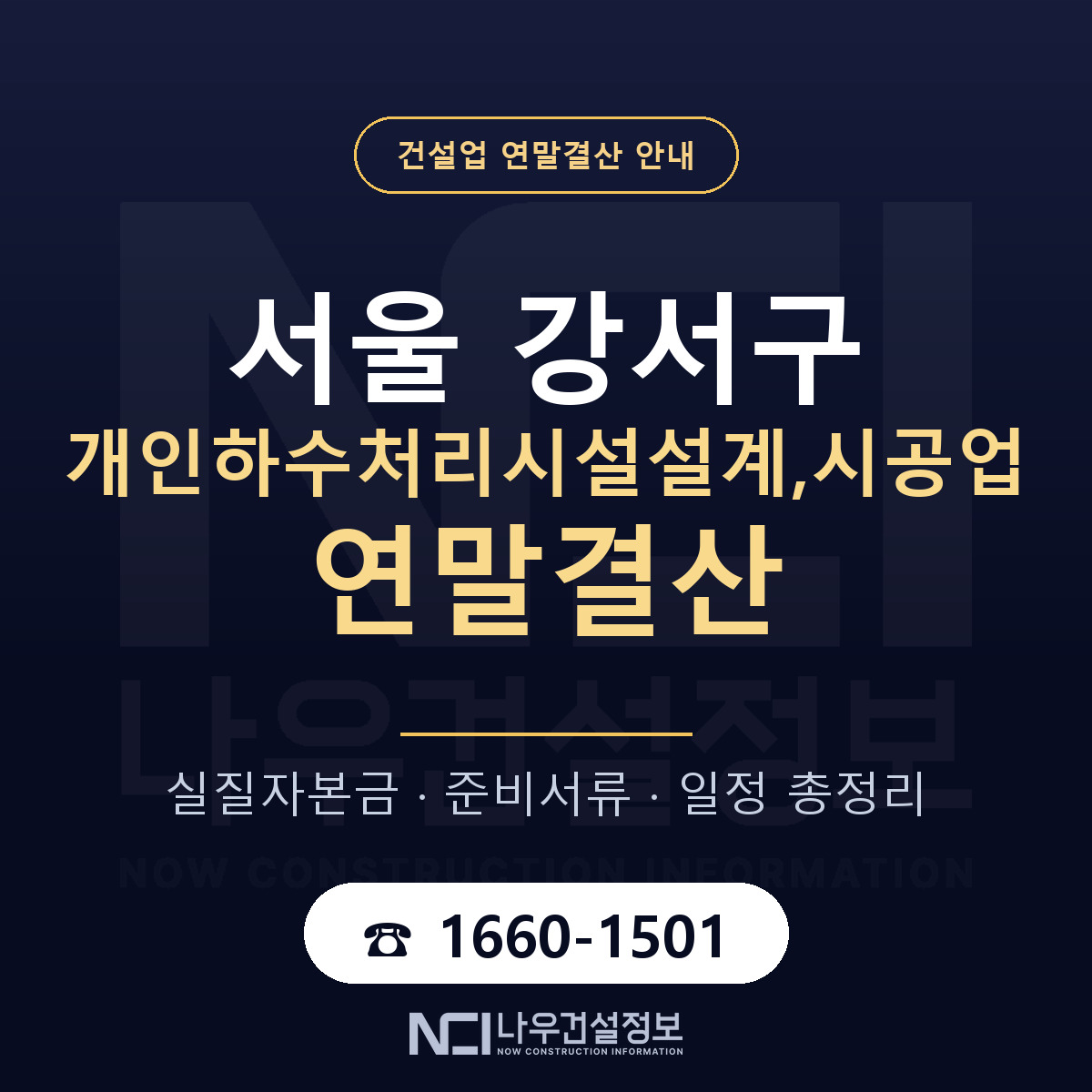 서울 강서구 개인하수처리시설설계,시공업 연말결산 안내 안내 — 나우건설정보