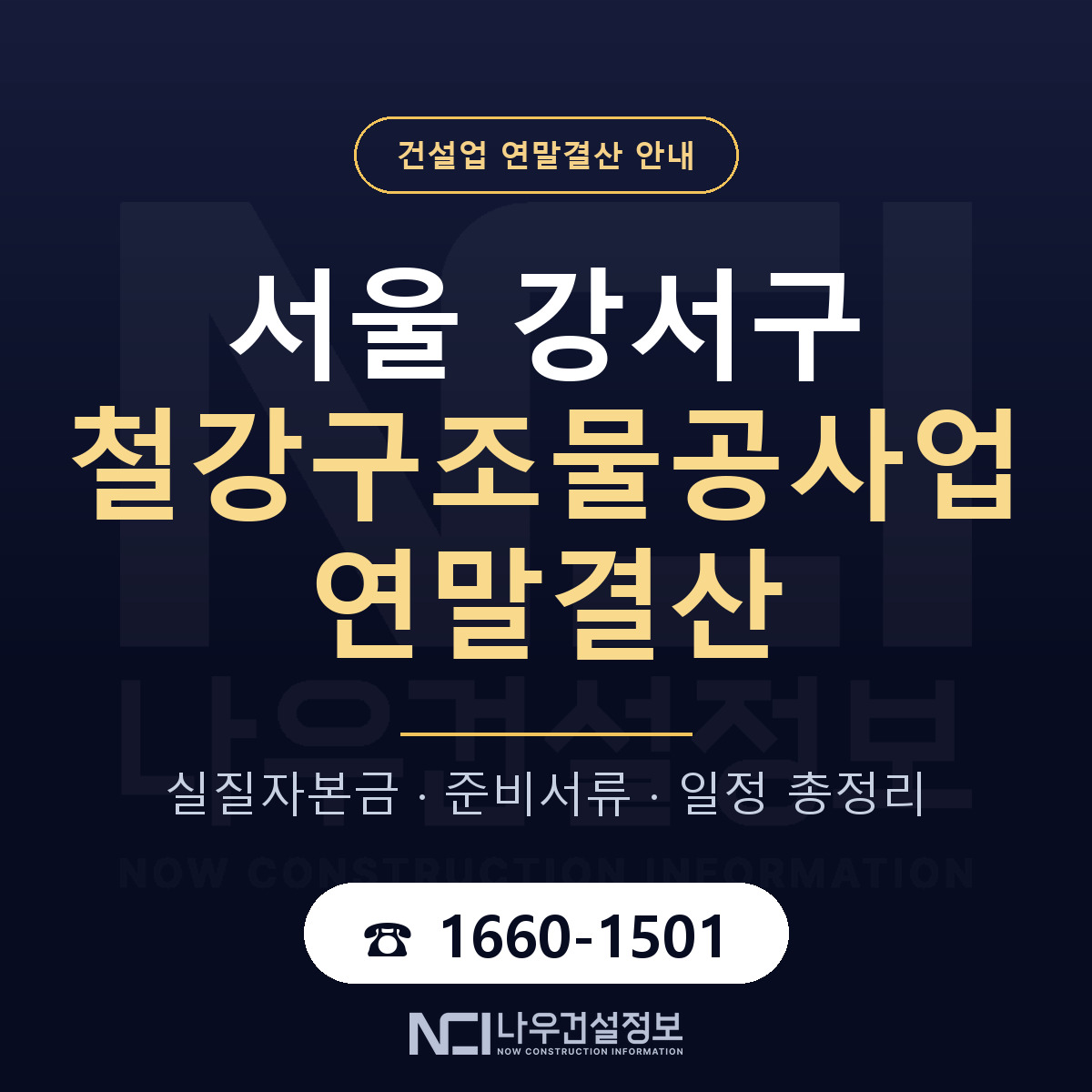 서울 강서구 철강구조물공사업 연말결산 일정 안내 — 나우건설정보
