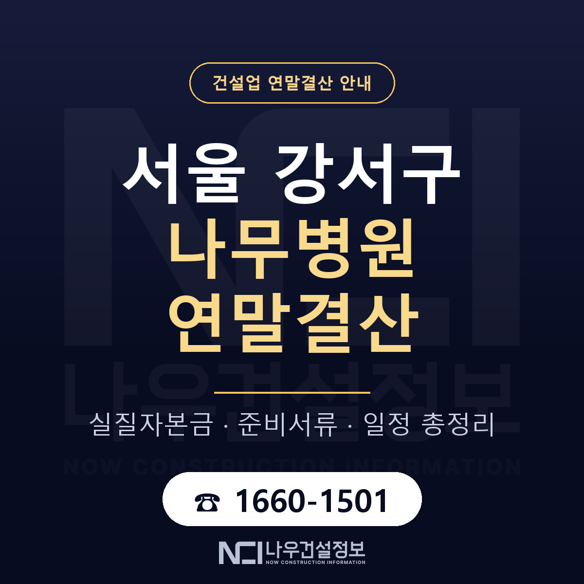 서울 강서구 나무병원 연말결산 준비 안내 — 나우건설정보