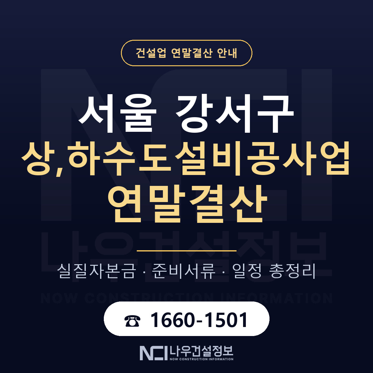 서울 강서구 상,하수도설비공사업 연말결산 일정 안내 — 나우건설정보