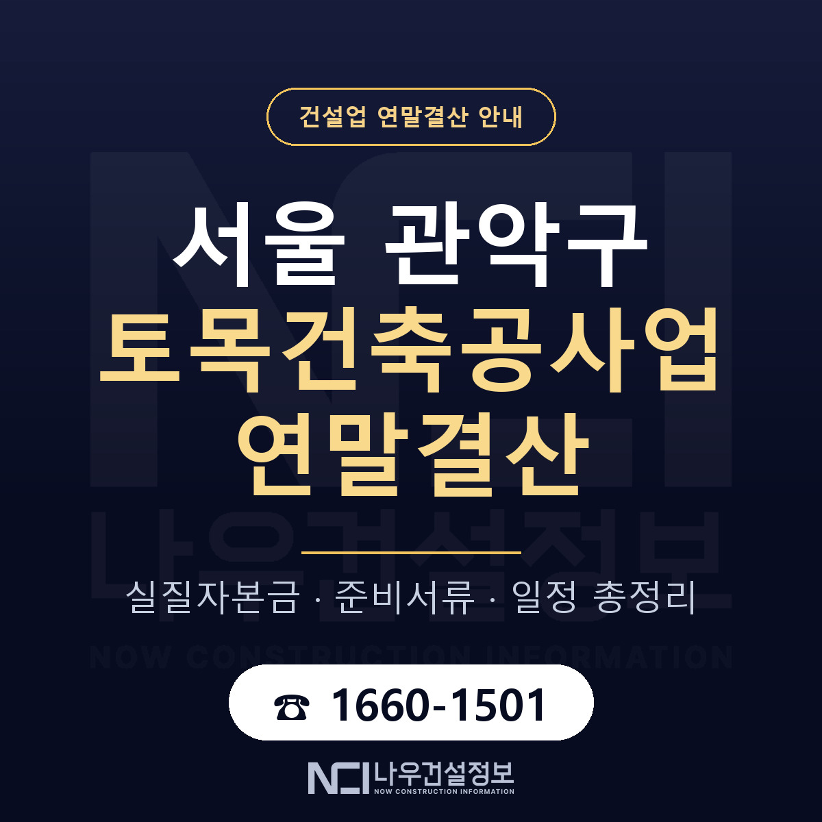 관악구 토목건축공사업 연말결산 실질자본금 안내 — 나우건설정보
