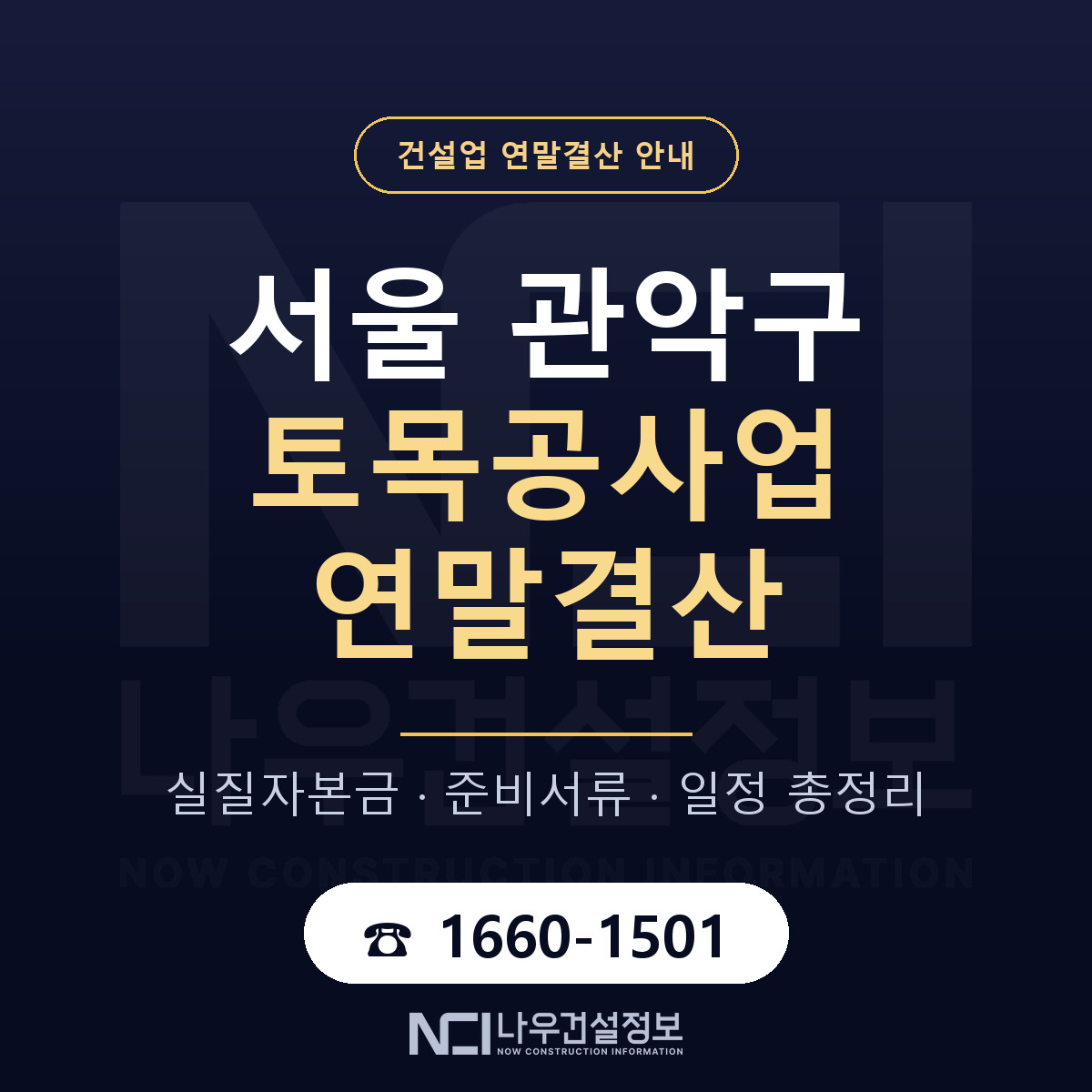 관악구 토목공사업 연말결산 준비 안내 안내 — 나우건설정보