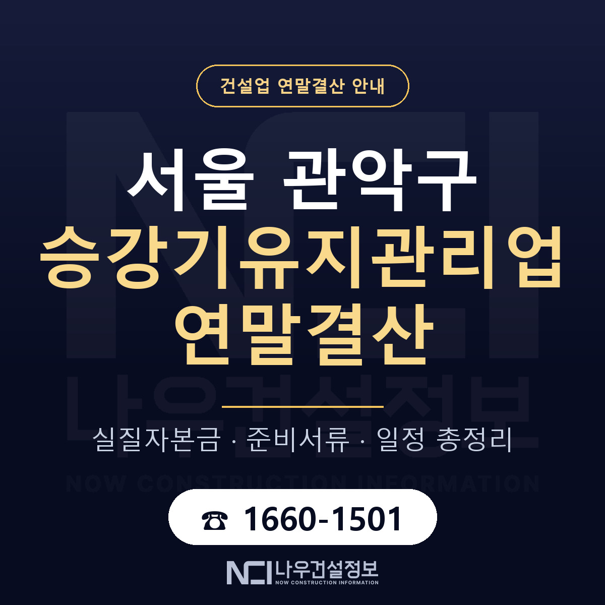관악구 승강기유지관리업 연말결산 가결산부터 안내 — 나우건설정보