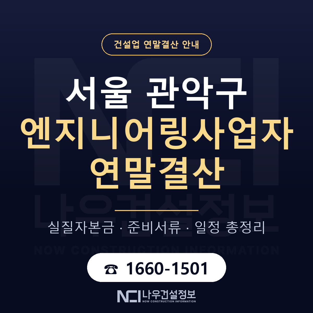 관악구 엔지니어링사업자 연말결산 체크 서울 안내 — 나우건설정보