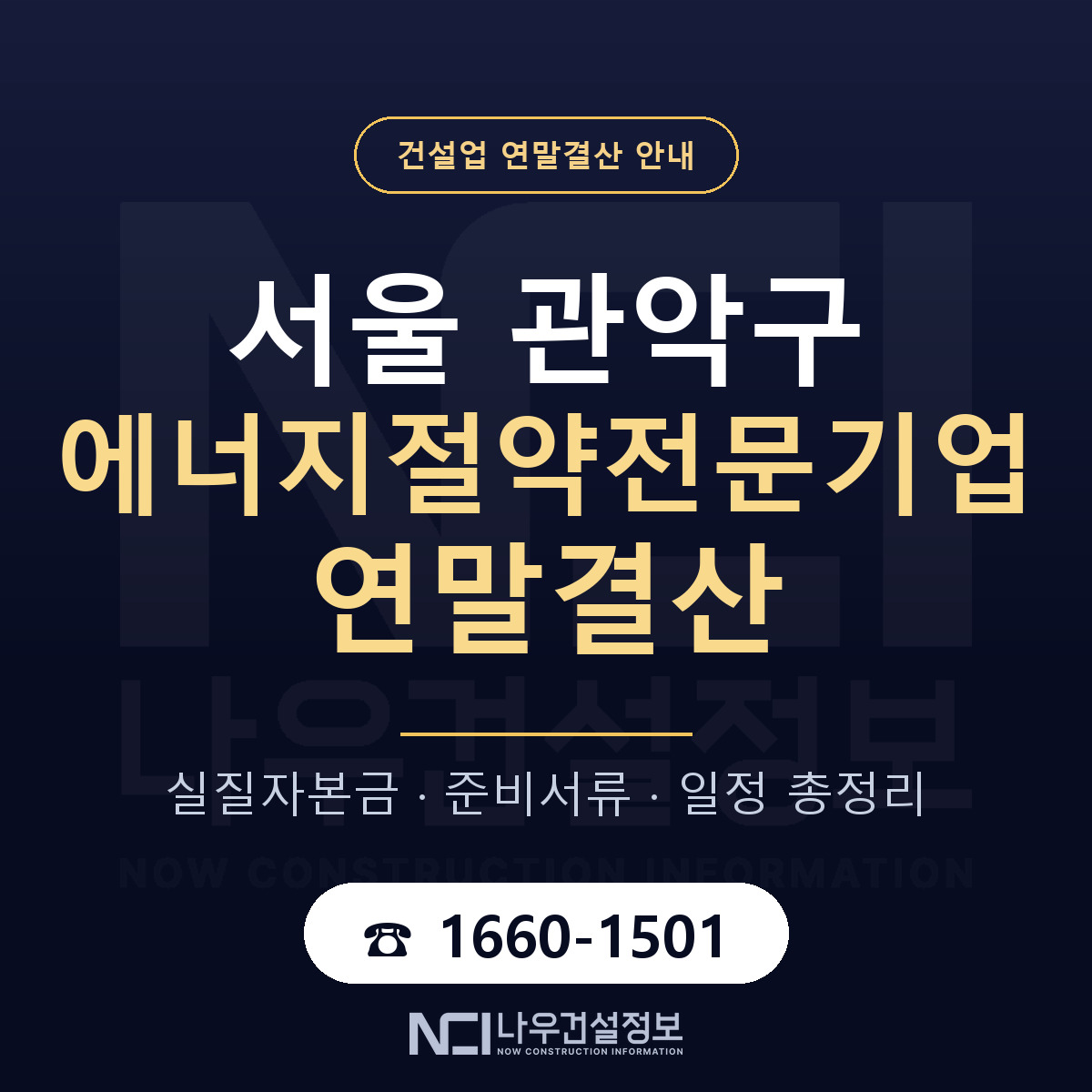 관악구 에너지절약전문기업 연말결산 이렇게 안내 — 나우건설정보