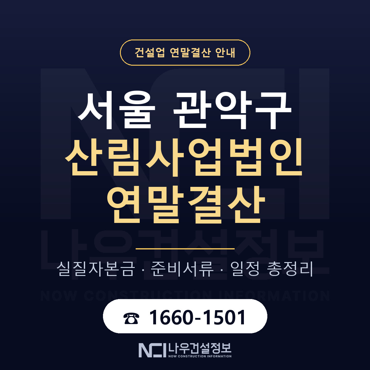 관악구 산림사업법인 연말결산 점검표 안내 — 나우건설정보