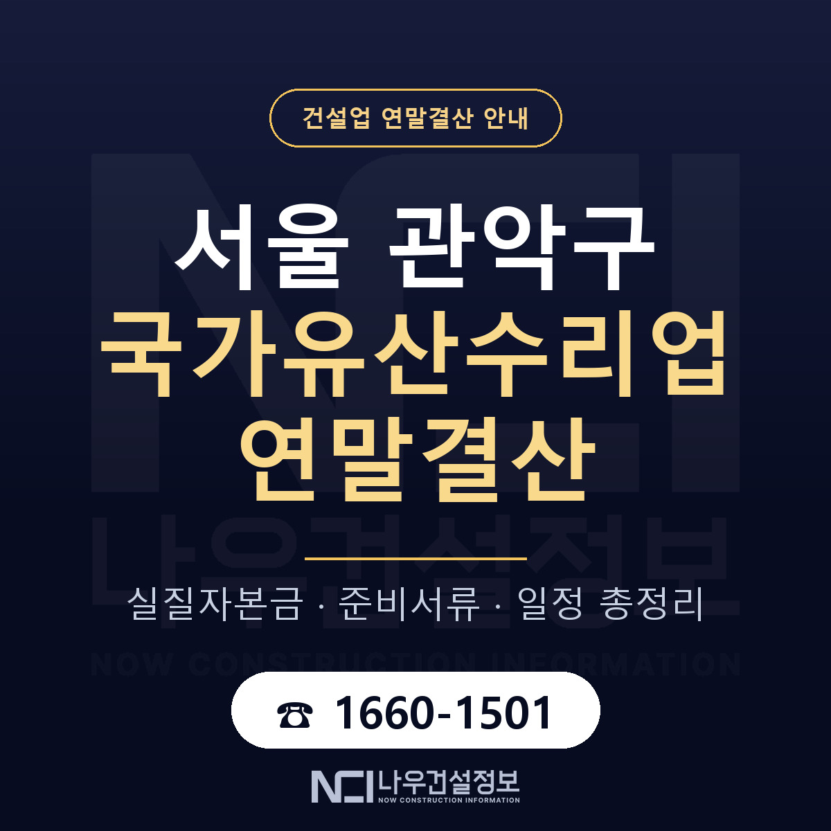 관악구 국가유산수리업 연말결산 자본금 점검 안내 — 나우건설정보