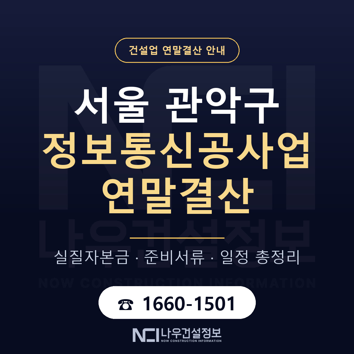 관악구 정보통신공사업 연말결산 실질자본금 안내 — 나우건설정보