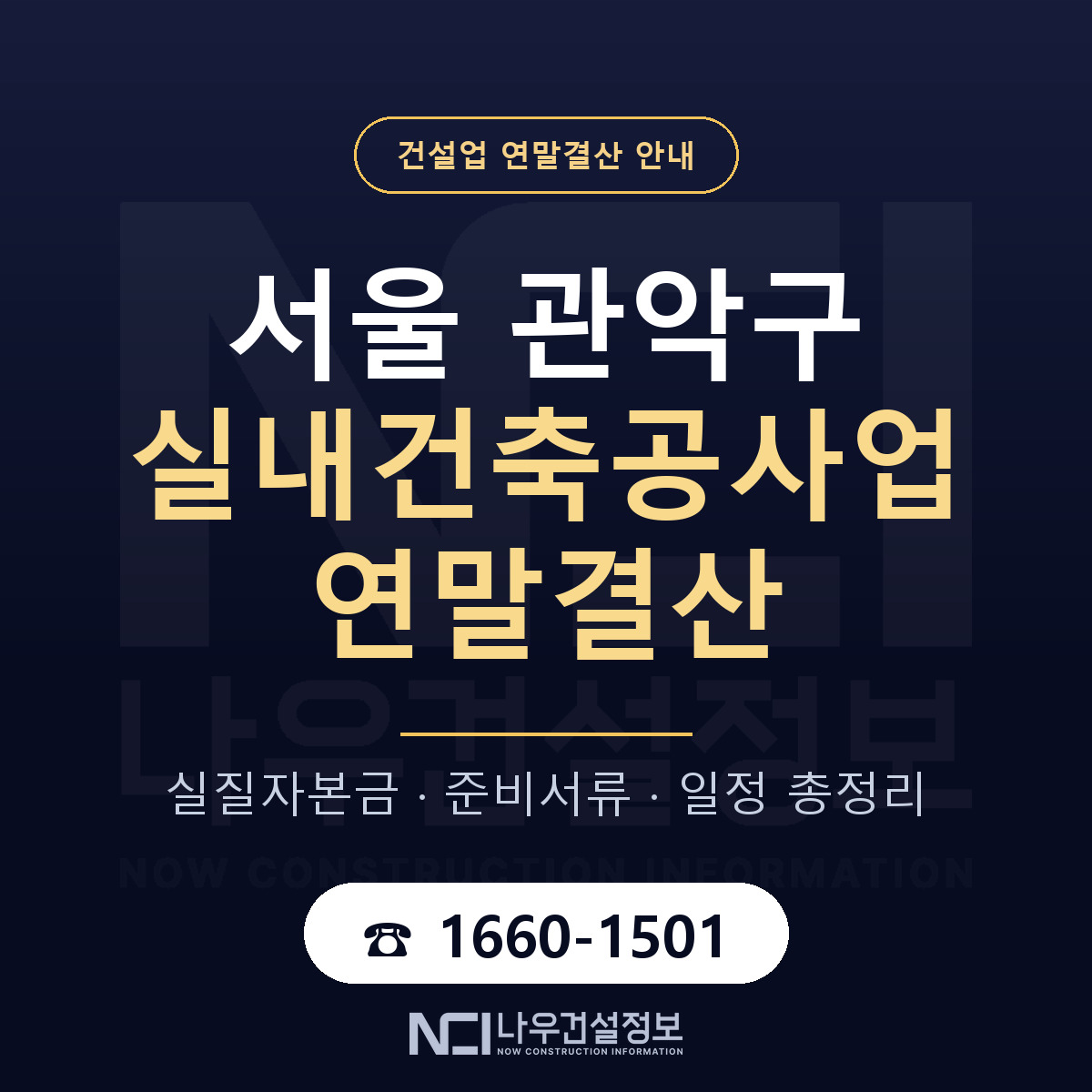관악구 실내건축공사업 연말결산 체크 서울 안내 — 나우건설정보