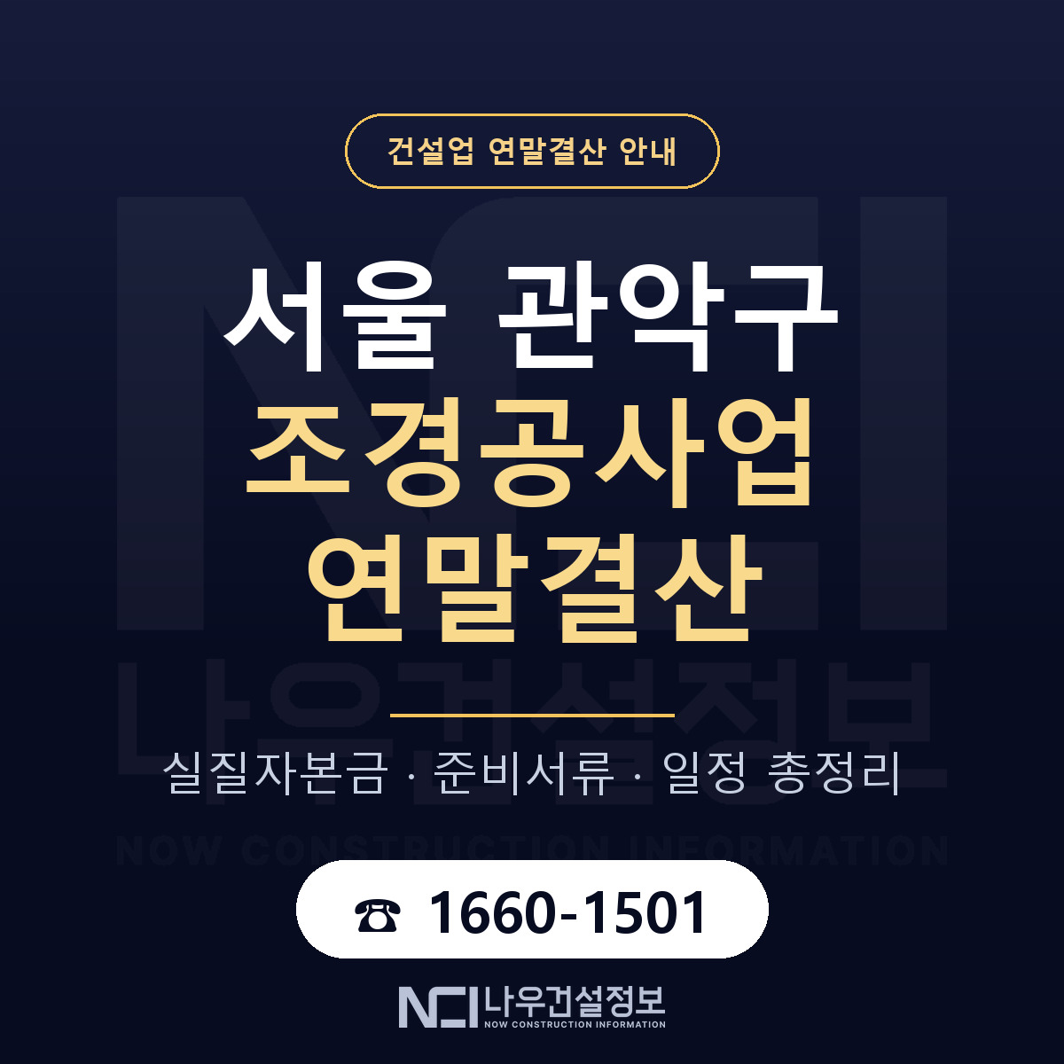 관악구 조경공사업 연말결산 준비 안내 안내 — 나우건설정보