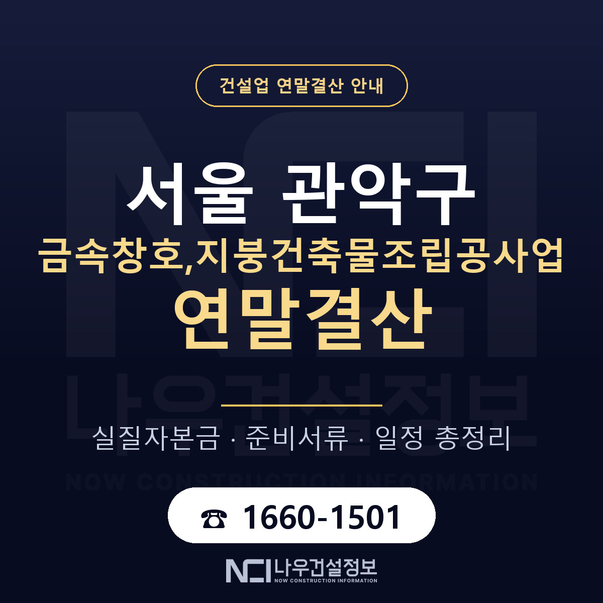 관악구 금속창호,지붕건축물조립공사업 연말결산 대비 안내 안내 — 나우건설정보
