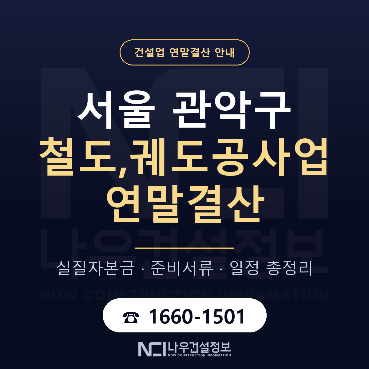 관악구 철도,궤도공사업 연말결산 서류와 일정 안내 — 나우건설정보