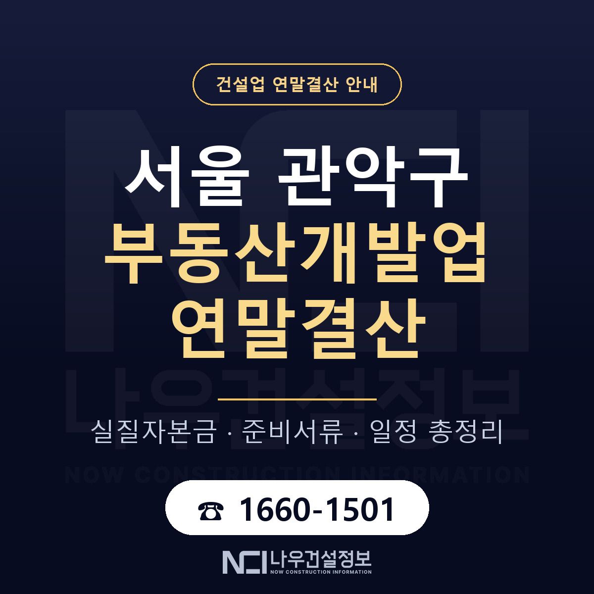 관악구 부동산개발업 연말결산 점검표 안내 — 나우건설정보