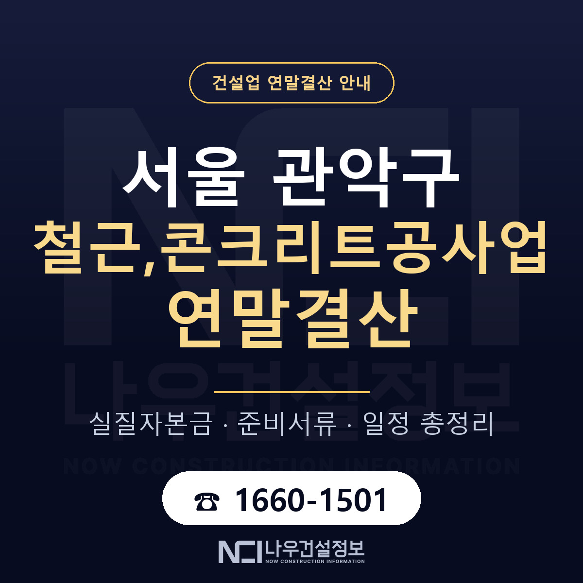 관악구 철근,콘크리트공사업 연말결산 실질자본금 안내 — 나우건설정보
