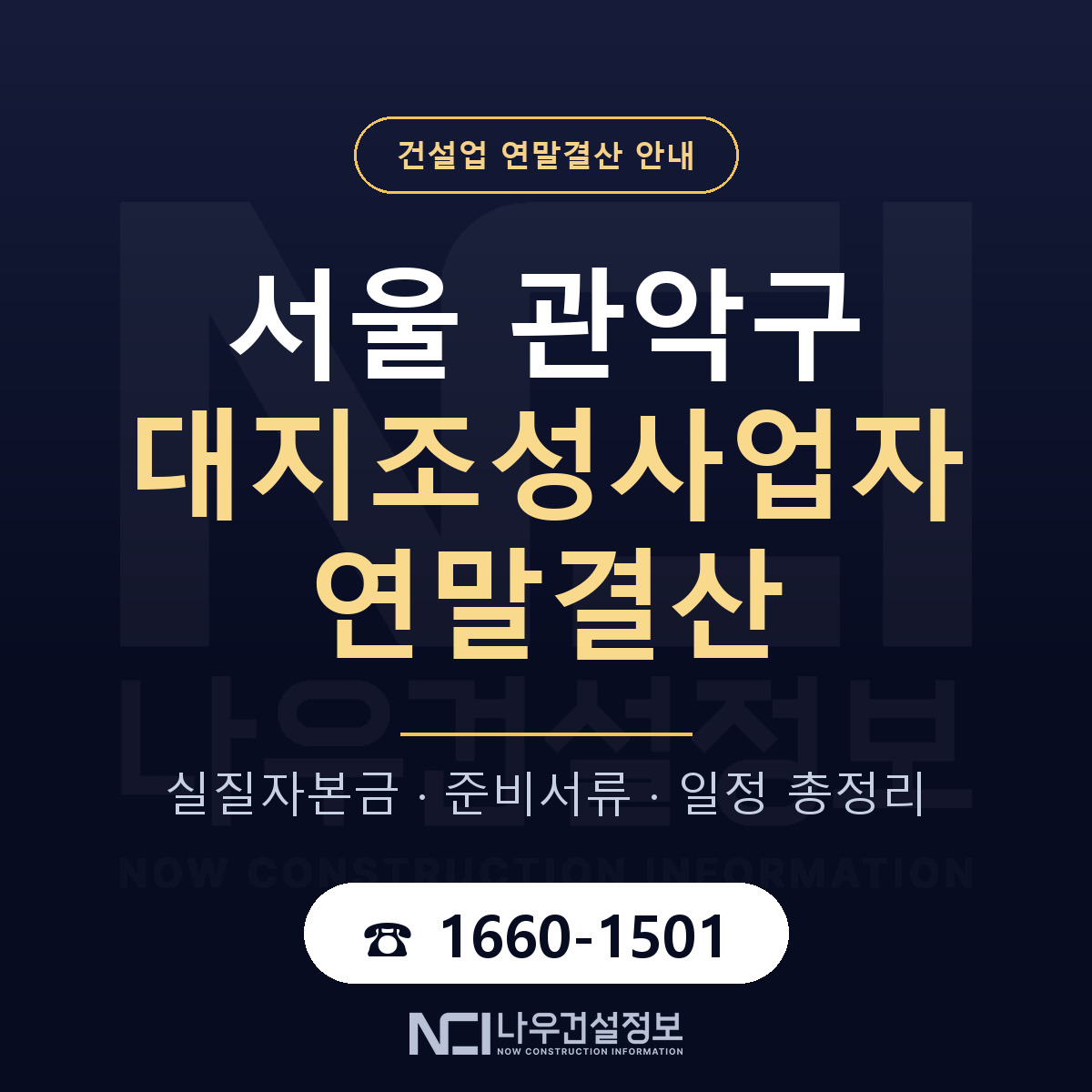 관악구 대지조성사업자 연말결산 서류와 일정 안내 — 나우건설정보