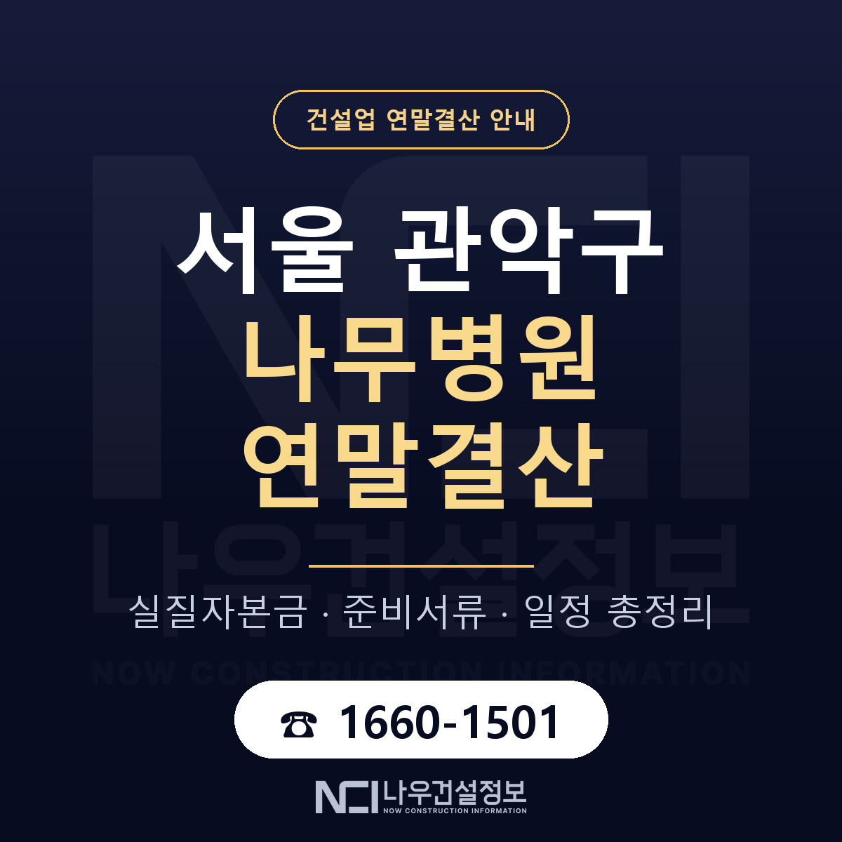 관악구 나무병원 연말결산 대비 안내 안내 — 나우건설정보