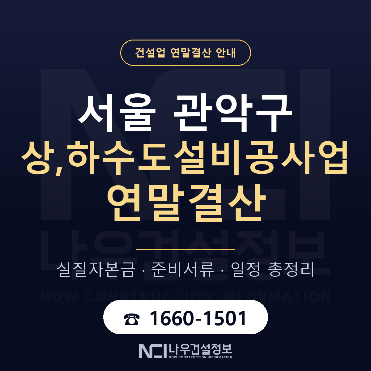 관악구 상,하수도설비공사업 연말결산 — 준비 순서 안내 — 나우건설정보