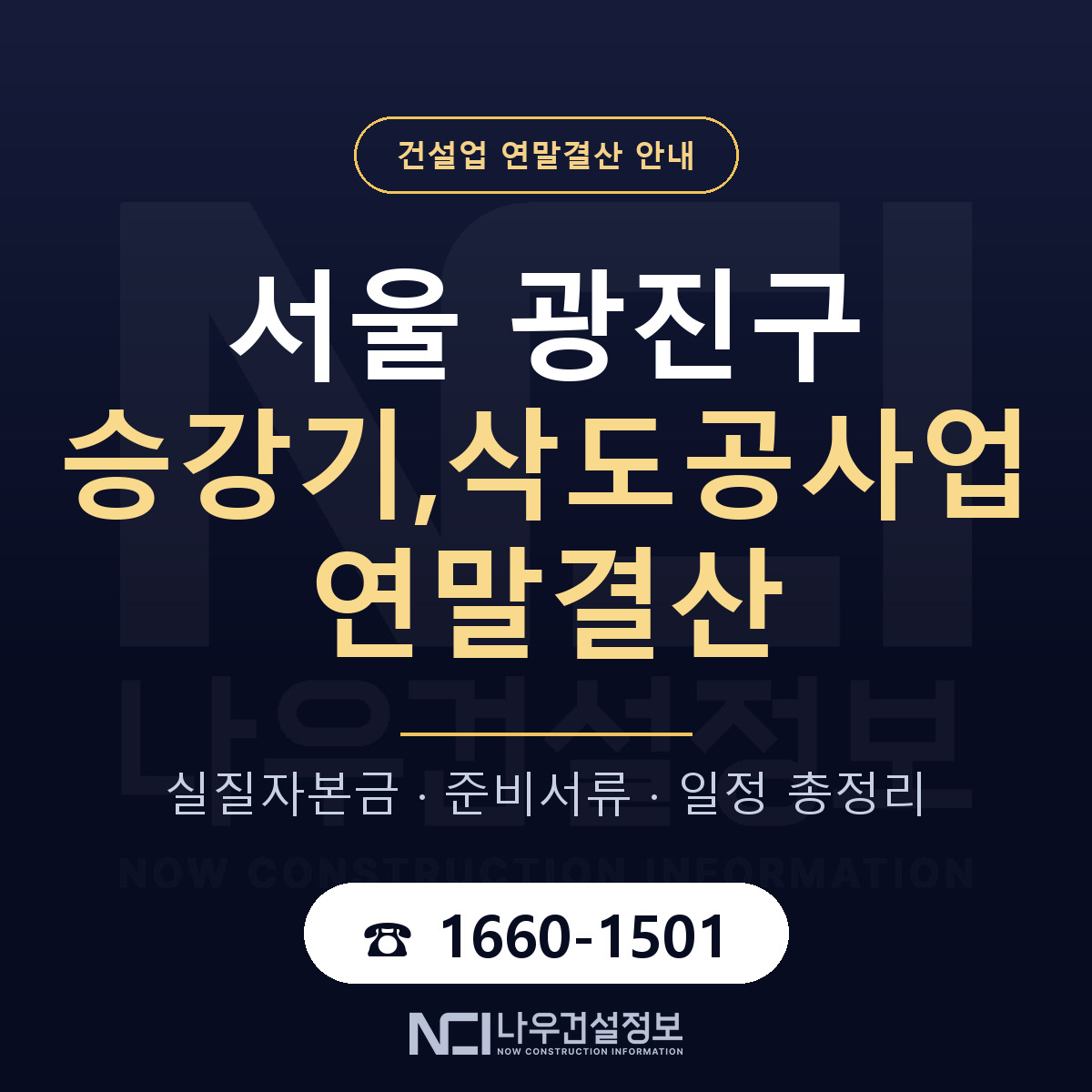 광진구 승강기,삭도공사업 연말결산 이렇게 안내 — 나우건설정보