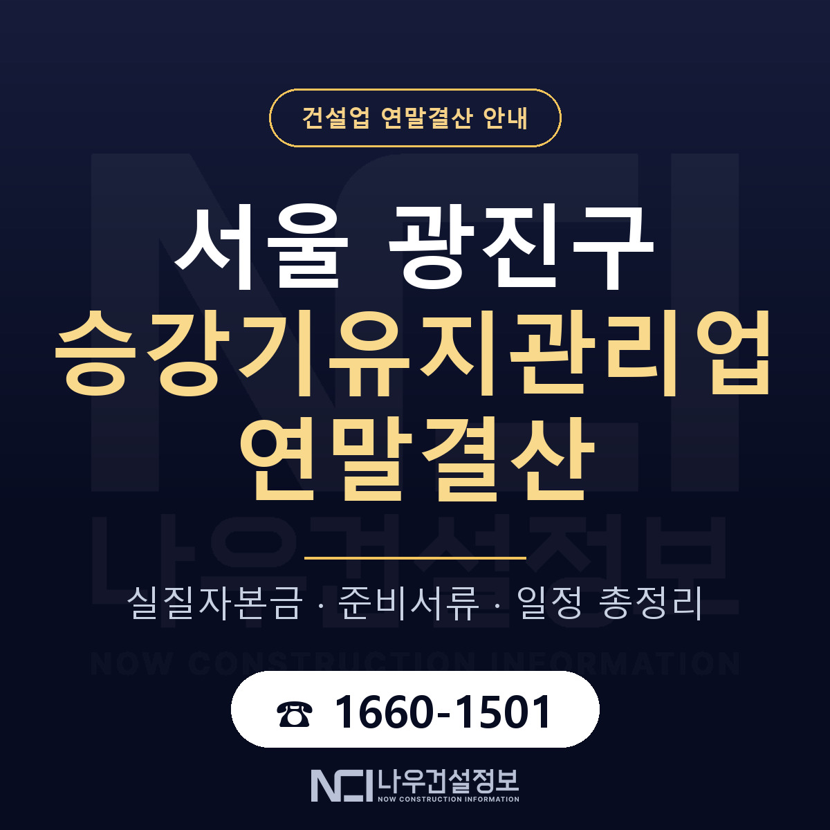 광진구 승강기유지관리업 연말결산 — 서울 안내 — 나우건설정보