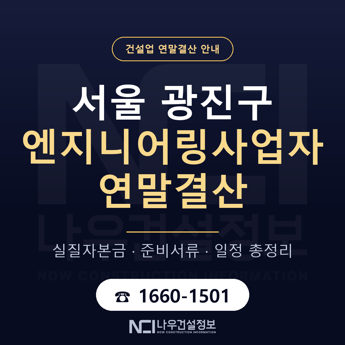 광진구 엔지니어링사업자 연말결산 체크 서울 안내 — 나우건설정보