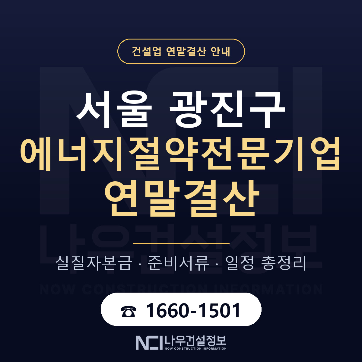 광진구 에너지절약전문기업 연말결산 — 12월 기준 안내 — 나우건설정보