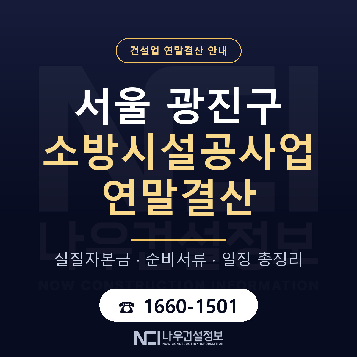 광진구 소방시설공사업 연말결산 — 서울 안내 — 나우건설정보