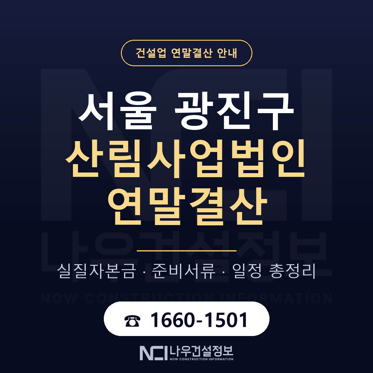 광진구 산림사업법인 연말결산 이렇게 안내 — 나우건설정보