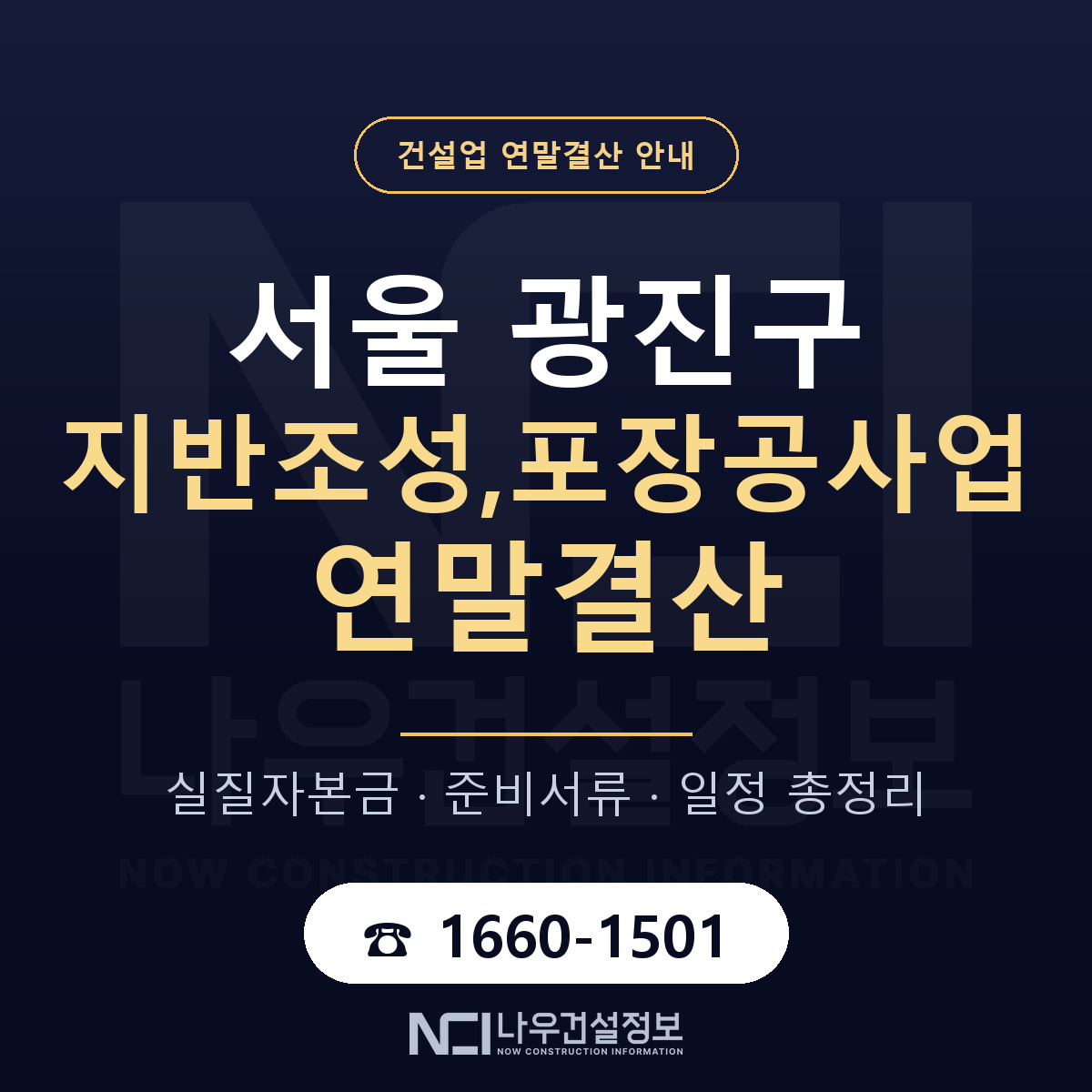 광진구 지반조성,포장공사업 연말결산 대비 안내 안내 — 나우건설정보